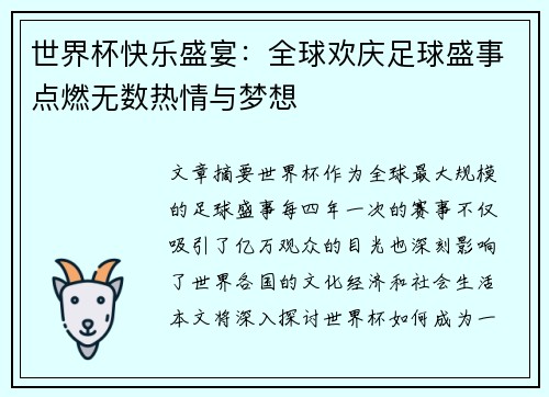 世界杯快乐盛宴：全球欢庆足球盛事点燃无数热情与梦想