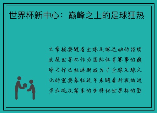 世界杯新中心：巅峰之上的足球狂热