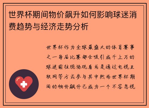 世界杯期间物价飙升如何影响球迷消费趋势与经济走势分析