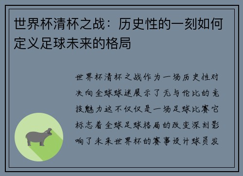 世界杯清杯之战：历史性的一刻如何定义足球未来的格局