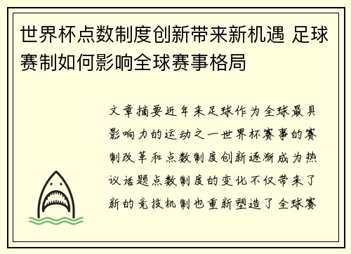 世界杯点数制度创新带来新机遇 足球赛制如何影响全球赛事格局