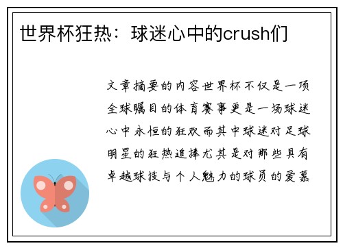 世界杯狂热：球迷心中的crush们