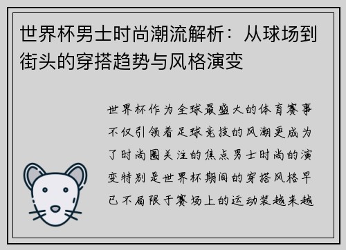 世界杯男士时尚潮流解析：从球场到街头的穿搭趋势与风格演变