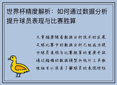 世界杯精度解析：如何通过数据分析提升球员表现与比赛胜算