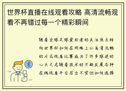世界杯直播在线观看攻略 高清流畅观看不再错过每一个精彩瞬间