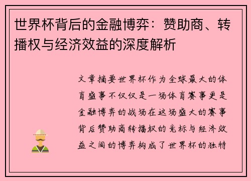 世界杯背后的金融博弈：赞助商、转播权与经济效益的深度解析