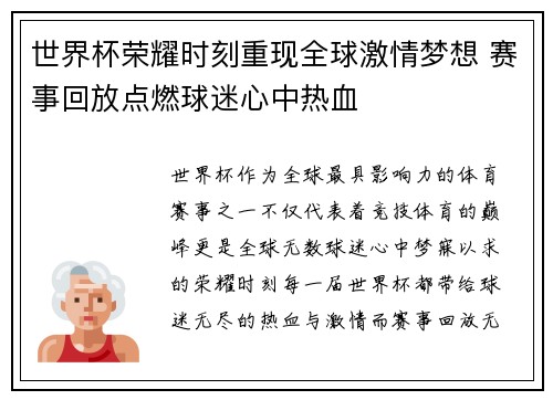 世界杯荣耀时刻重现全球激情梦想 赛事回放点燃球迷心中热血