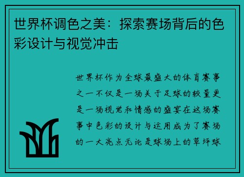 世界杯调色之美：探索赛场背后的色彩设计与视觉冲击