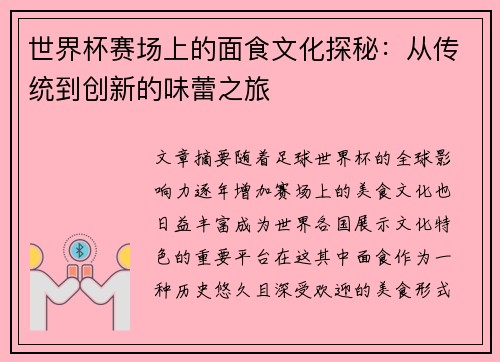 世界杯赛场上的面食文化探秘：从传统到创新的味蕾之旅