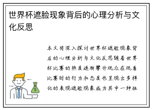 世界杯遮脸现象背后的心理分析与文化反思