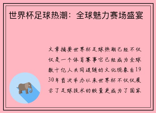 世界杯足球热潮：全球魅力赛场盛宴