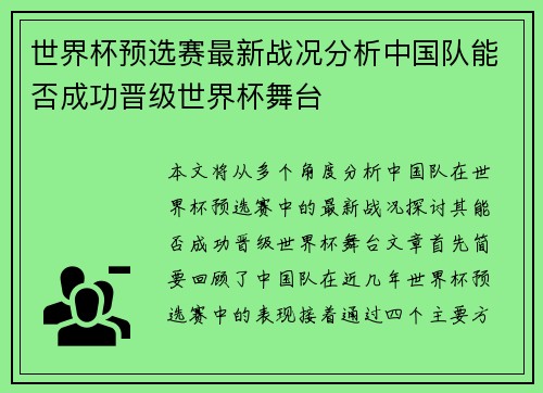世界杯预选赛最新战况分析中国队能否成功晋级世界杯舞台