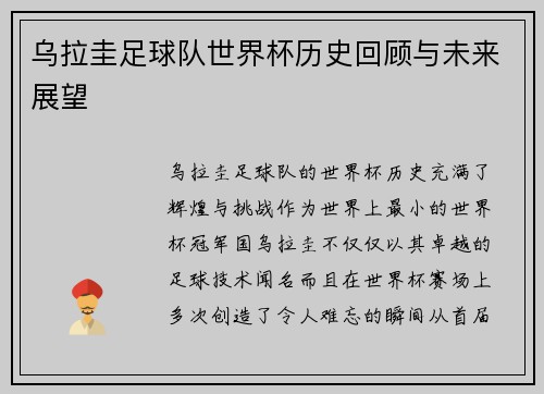乌拉圭足球队世界杯历史回顾与未来展望