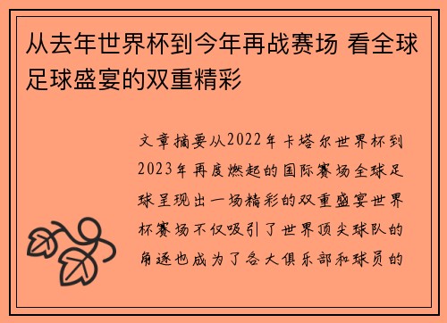 从去年世界杯到今年再战赛场 看全球足球盛宴的双重精彩