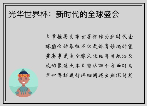 光华世界杯：新时代的全球盛会