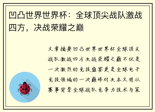 凹凸世界世界杯：全球顶尖战队激战四方，决战荣耀之巅