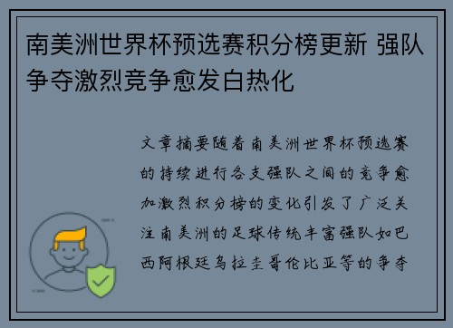 南美洲世界杯预选赛积分榜更新 强队争夺激烈竞争愈发白热化