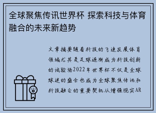 全球聚焦传讯世界杯 探索科技与体育融合的未来新趋势