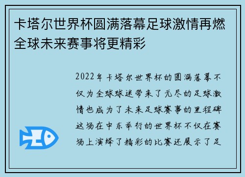 卡塔尔世界杯圆满落幕足球激情再燃全球未来赛事将更精彩