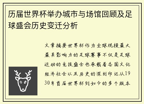 历届世界杯举办城市与场馆回顾及足球盛会历史变迁分析