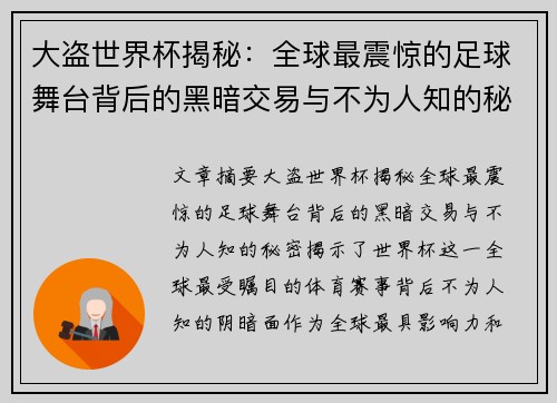 大盗世界杯揭秘：全球最震惊的足球舞台背后的黑暗交易与不为人知的秘密