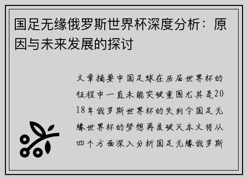 国足无缘俄罗斯世界杯深度分析：原因与未来发展的探讨