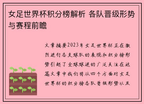 女足世界杯积分榜解析 各队晋级形势与赛程前瞻