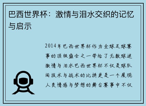 巴西世界杯：激情与泪水交织的记忆与启示