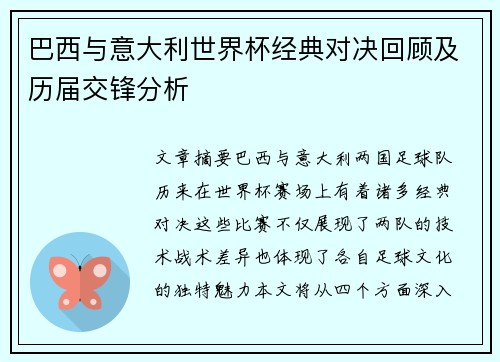 巴西与意大利世界杯经典对决回顾及历届交锋分析