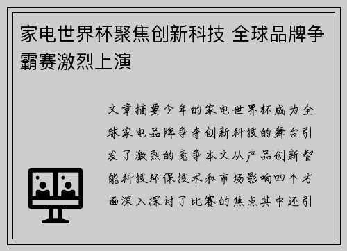 家电世界杯聚焦创新科技 全球品牌争霸赛激烈上演