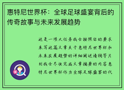 惠特尼世界杯：全球足球盛宴背后的传奇故事与未来发展趋势