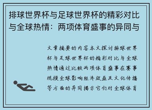 排球世界杯与足球世界杯的精彩对比与全球热情：两项体育盛事的异同与影响
