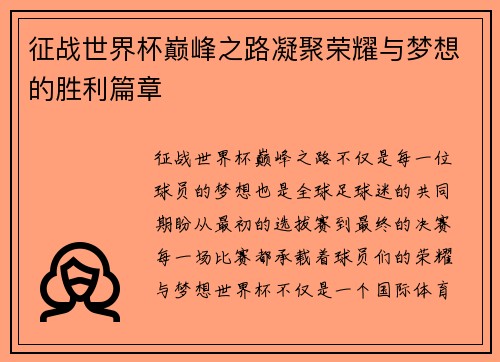 征战世界杯巅峰之路凝聚荣耀与梦想的胜利篇章