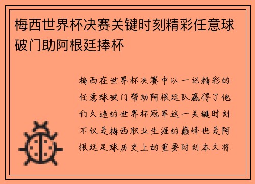 梅西世界杯决赛关键时刻精彩任意球破门助阿根廷捧杯
