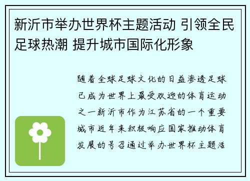 新沂市举办世界杯主题活动 引领全民足球热潮 提升城市国际化形象