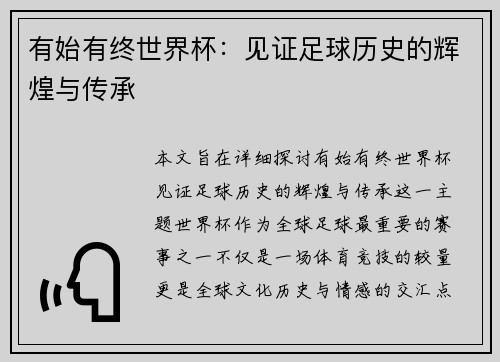 有始有终世界杯：见证足球历史的辉煌与传承