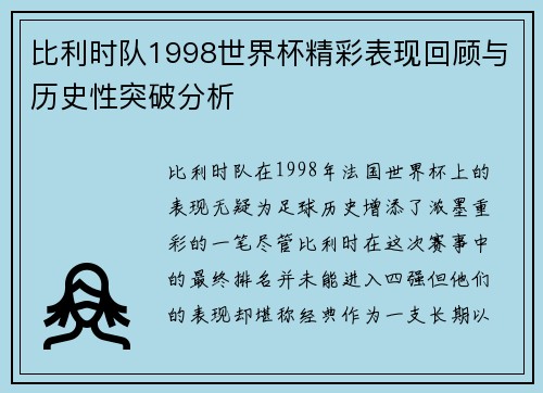 比利时队1998世界杯精彩表现回顾与历史性突破分析