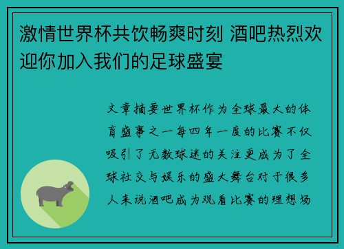 激情世界杯共饮畅爽时刻 酒吧热烈欢迎你加入我们的足球盛宴
