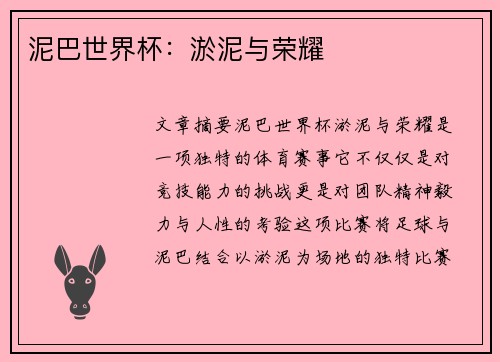 泥巴世界杯：淤泥与荣耀