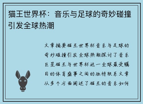 猫王世界杯：音乐与足球的奇妙碰撞引发全球热潮