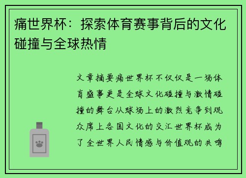 痛世界杯：探索体育赛事背后的文化碰撞与全球热情