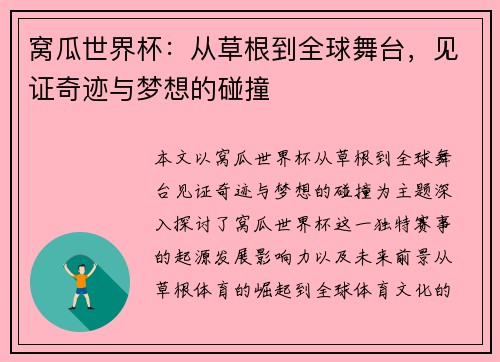 窝瓜世界杯：从草根到全球舞台，见证奇迹与梦想的碰撞