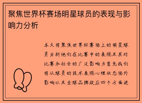 聚焦世界杯赛场明星球员的表现与影响力分析