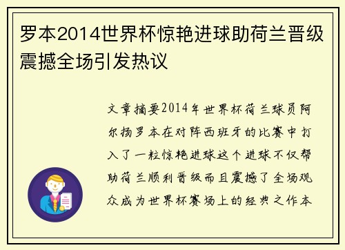 罗本2014世界杯惊艳进球助荷兰晋级震撼全场引发热议