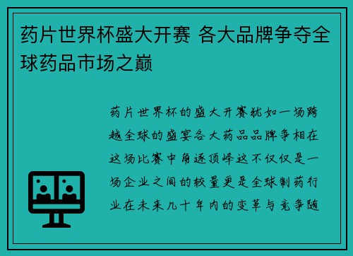 药片世界杯盛大开赛 各大品牌争夺全球药品市场之巅