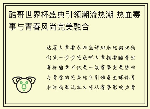 酷哥世界杯盛典引领潮流热潮 热血赛事与青春风尚完美融合
