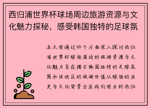 西归浦世界杯球场周边旅游资源与文化魅力探秘，感受韩国独特的足球氛围