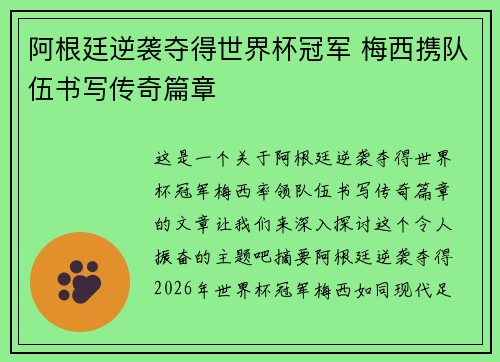 阿根廷逆袭夺得世界杯冠军 梅西携队伍书写传奇篇章