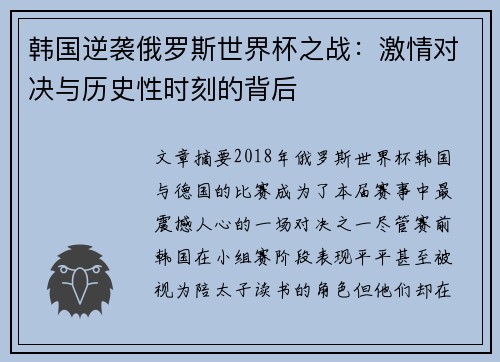韩国逆袭俄罗斯世界杯之战：激情对决与历史性时刻的背后