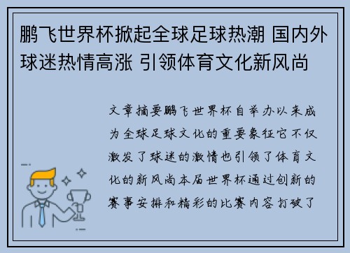鹏飞世界杯掀起全球足球热潮 国内外球迷热情高涨 引领体育文化新风尚